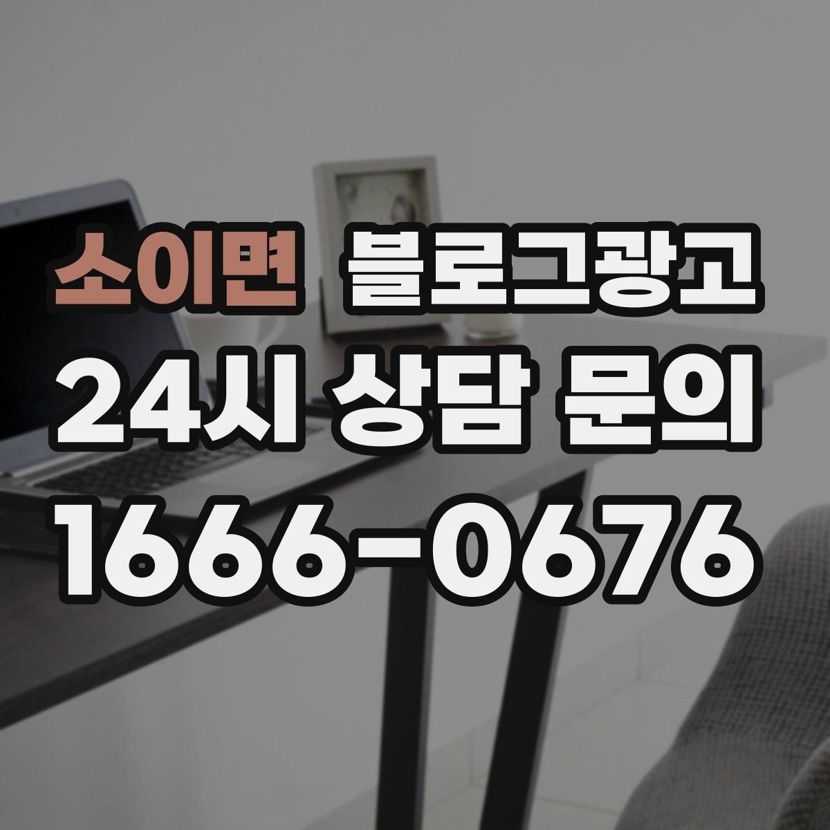 소이면 블로그 광고