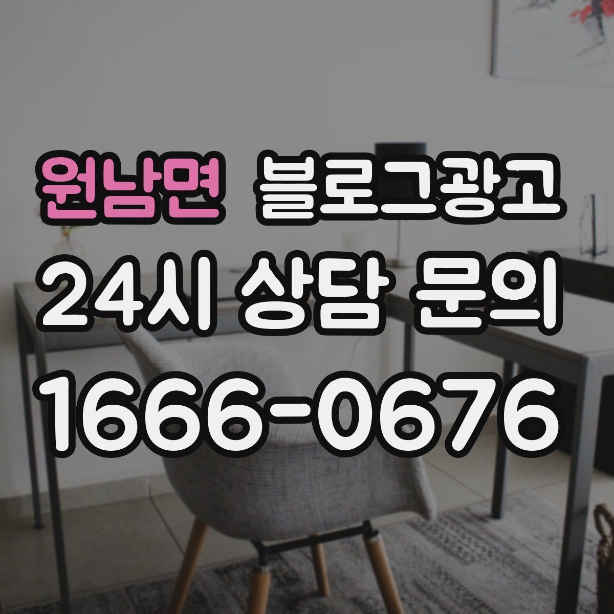 원남면 블로그광고 경쟁 업체 글을 참고할 때 주의해야 할 점