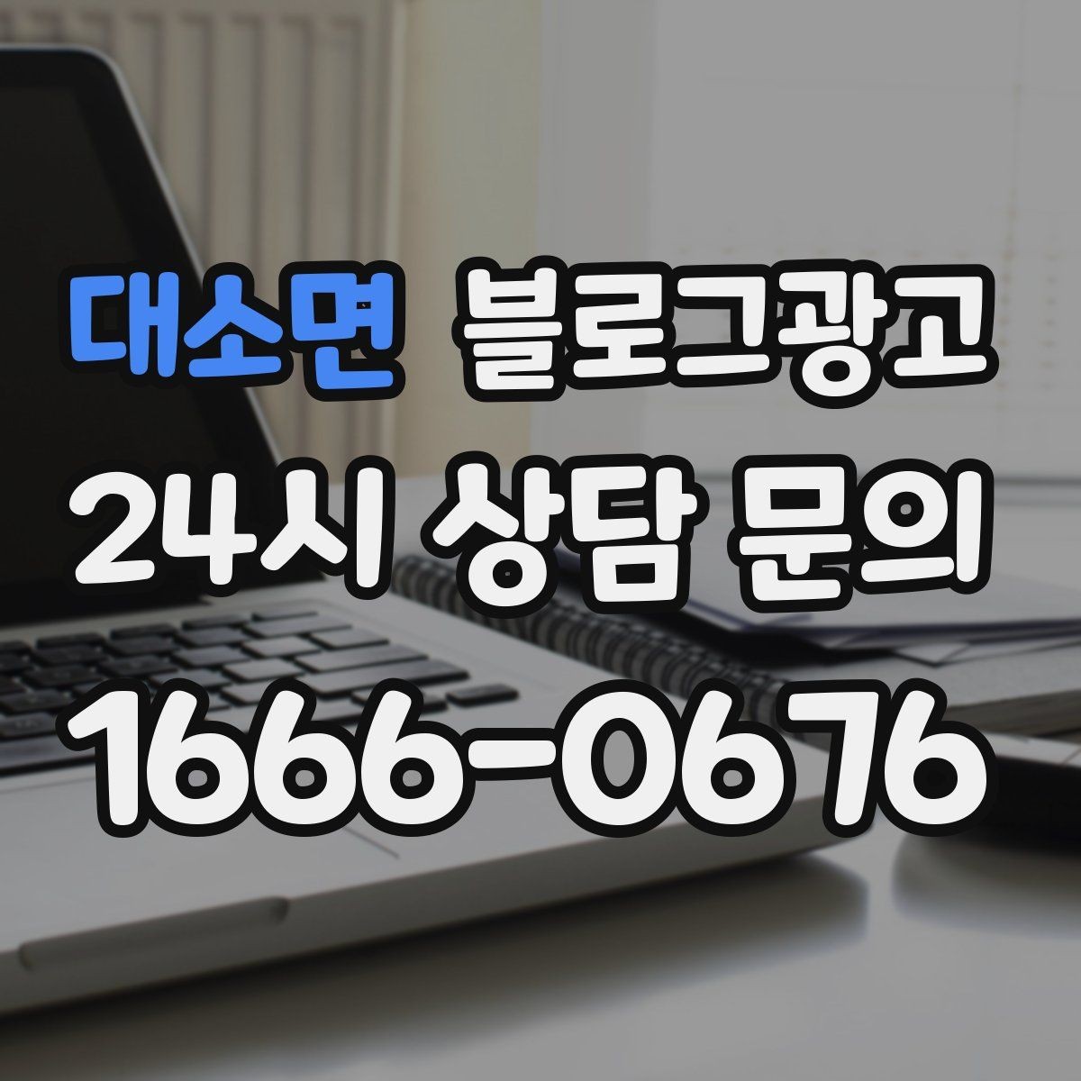 대소면 블로그광고 문자 안내와 함께 보내는 상세 설명 페이지