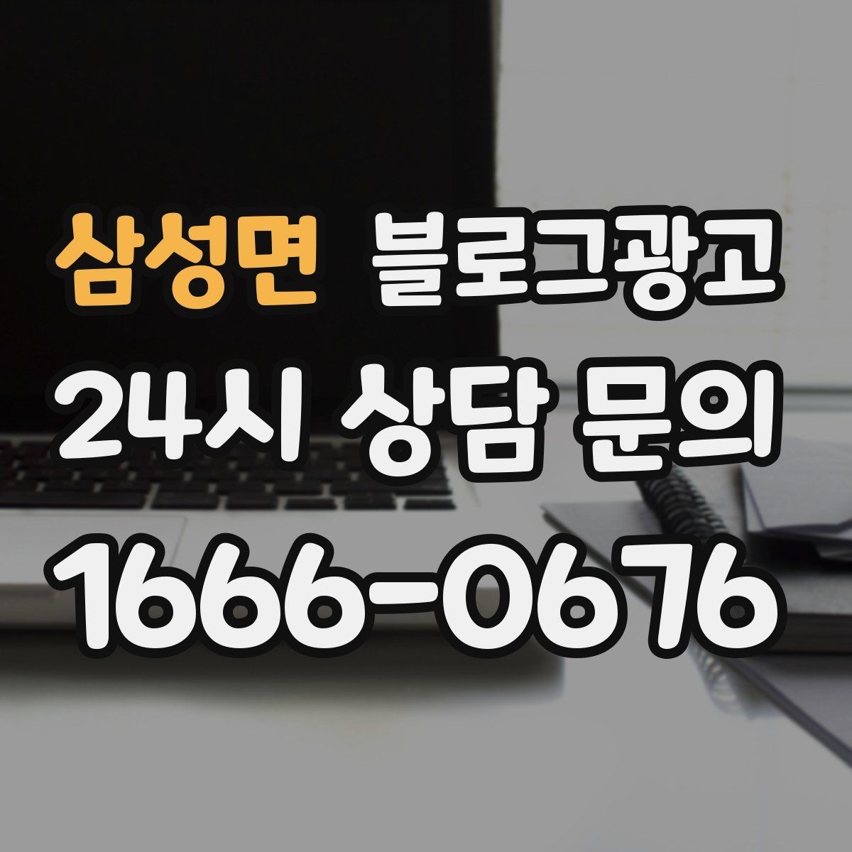 삼성면 블로그광고 대중교통만으로도 편하게 올 수 있다는 메시지 만들기