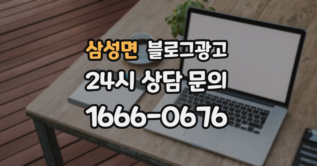 삼성면 블로그 마케팅