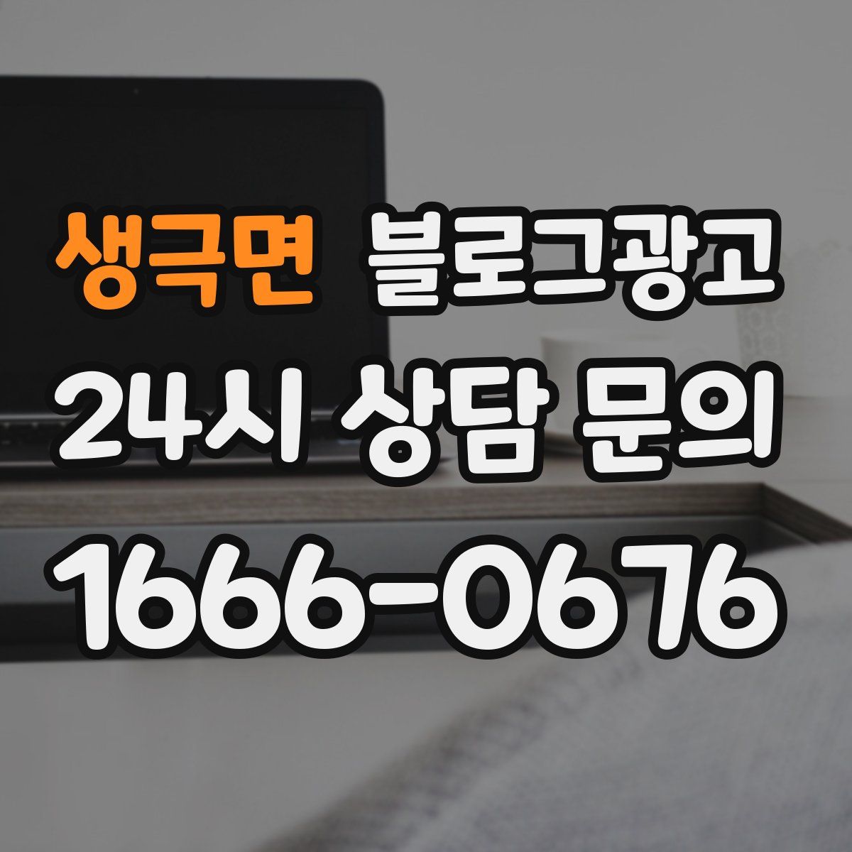 생극면 블로그 광고