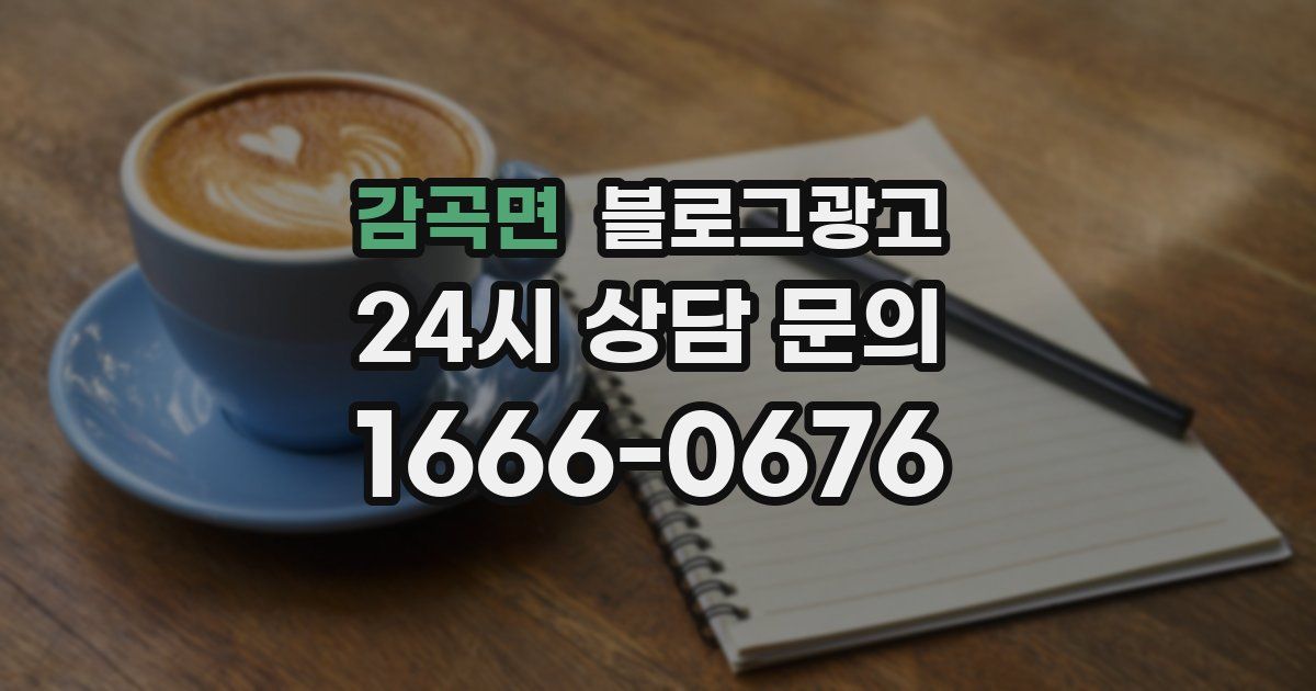 감곡면 블로그 마케팅