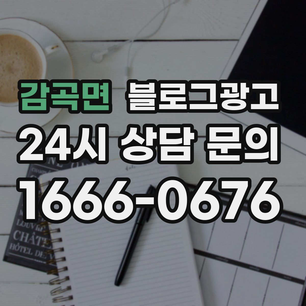 감곡면 블로그 광고