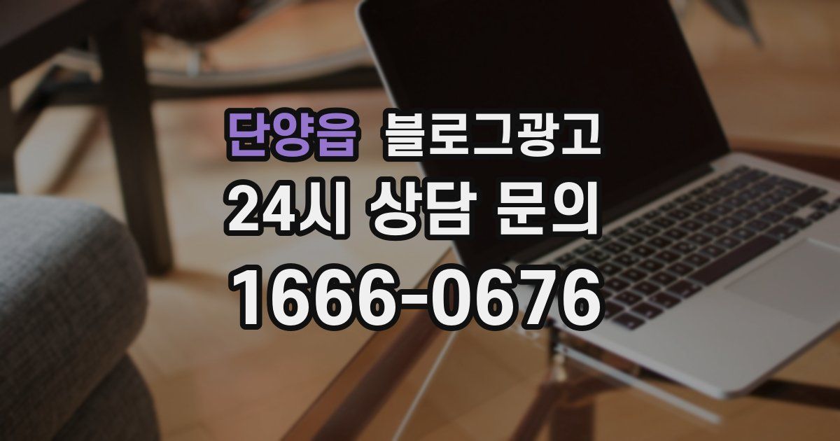 단양읍 블로그 마케팅
