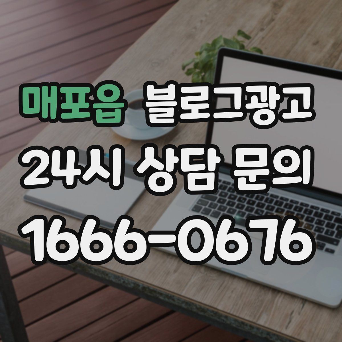 매포읍 블로그광고 외국인 손님을 위한 간단한 안내를 넣는 방법