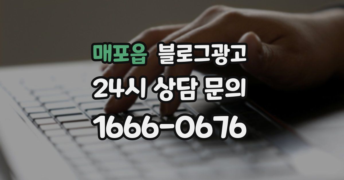 매포읍 블로그 마케팅