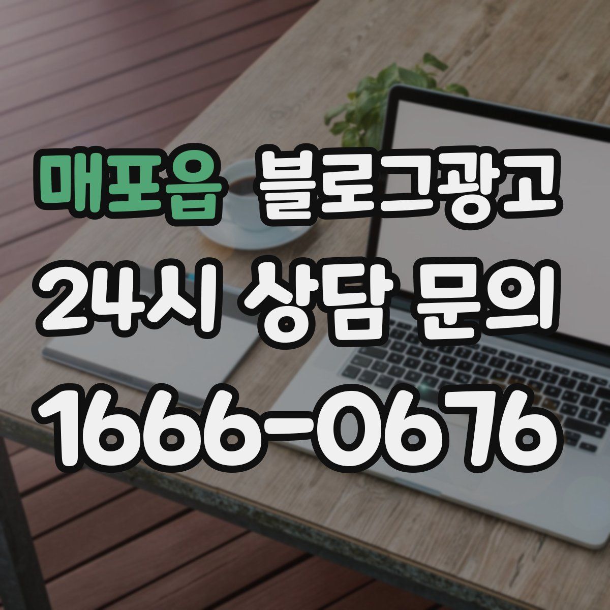 매포읍 블로그 광고