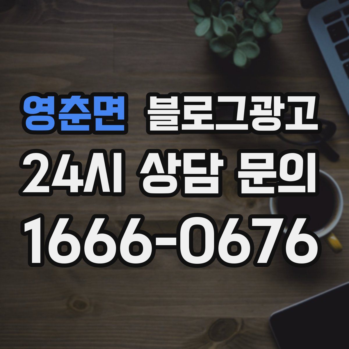 영춘면 블로그 광고