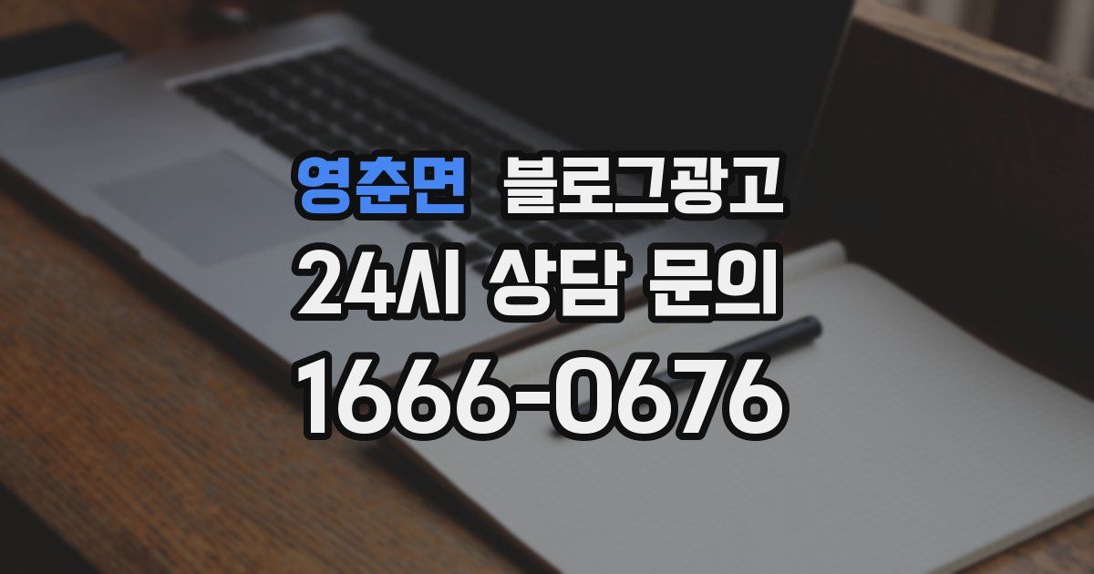 영춘면 블로그 마케팅