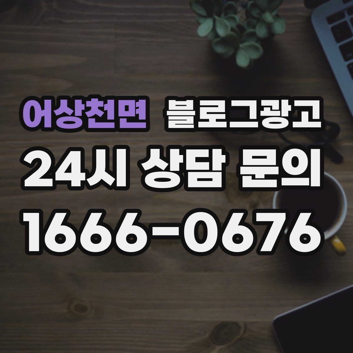 어상천면 블로그광고 예약 필수 업종이 챙겨야 할 안내 글 구성