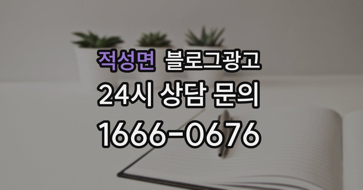 적성면 블로그 마케팅