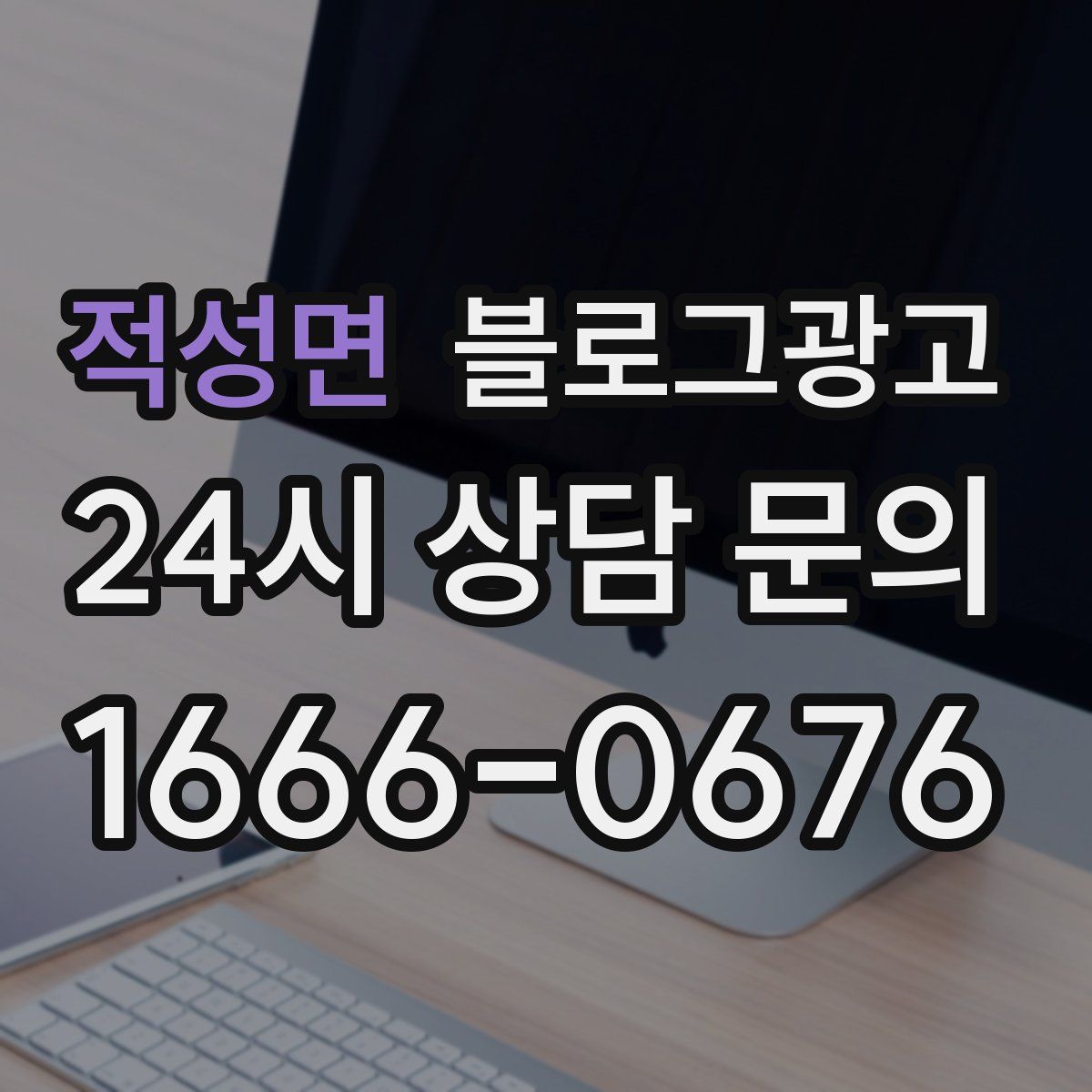 적성면 블로그 광고