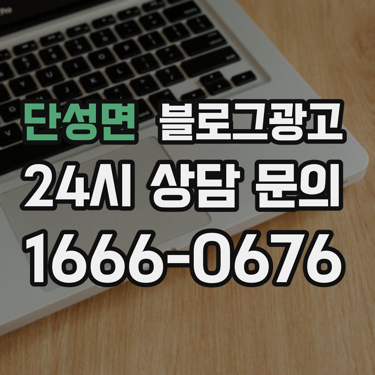 단성면 블로그광고 하루에 몇 글이 적당한지 감 잡는 방법
