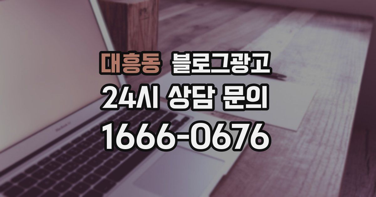 대흥동 블로그 마케팅