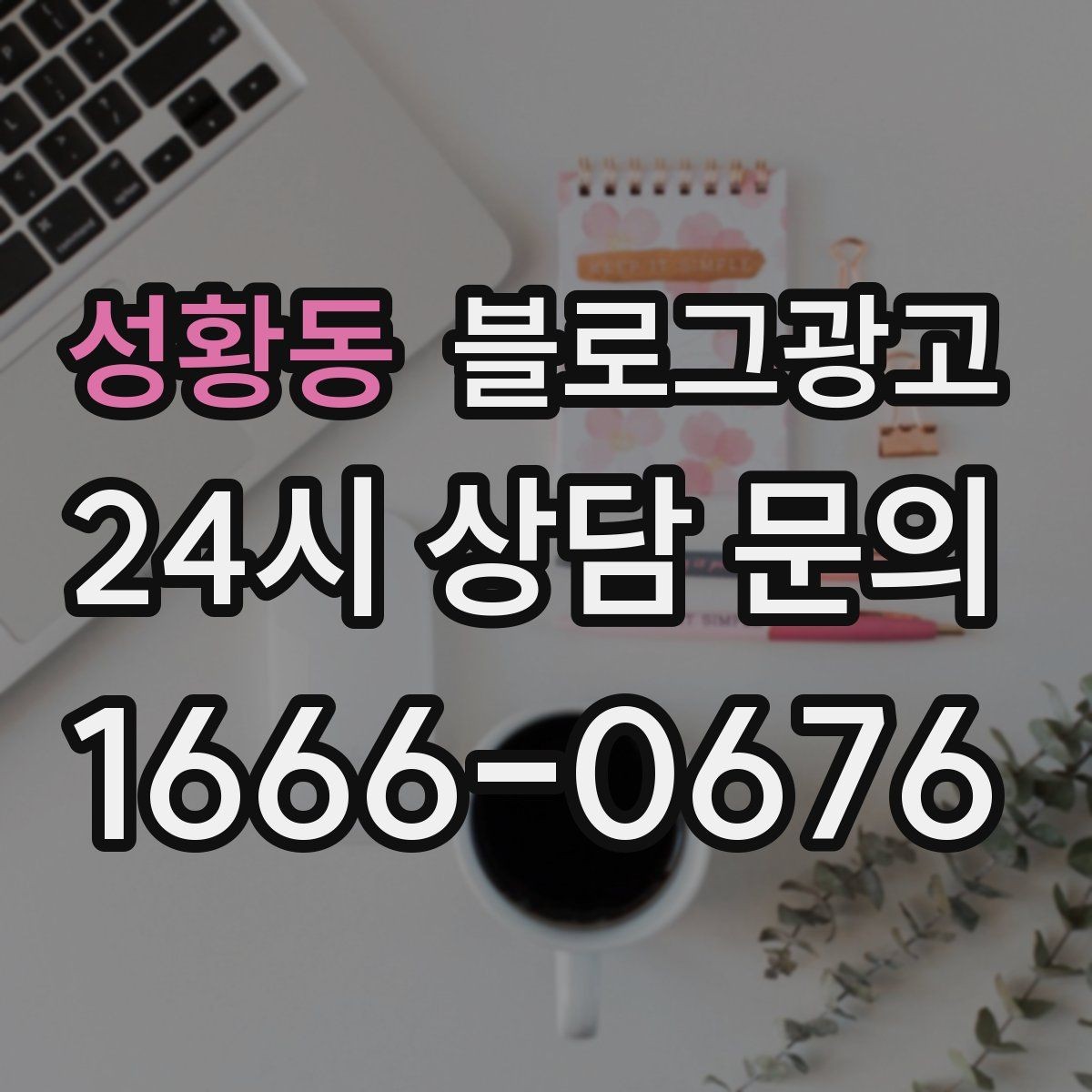 성황동 블로그광고 회식 다음 날 해장 메뉴를 알리는 글 구성