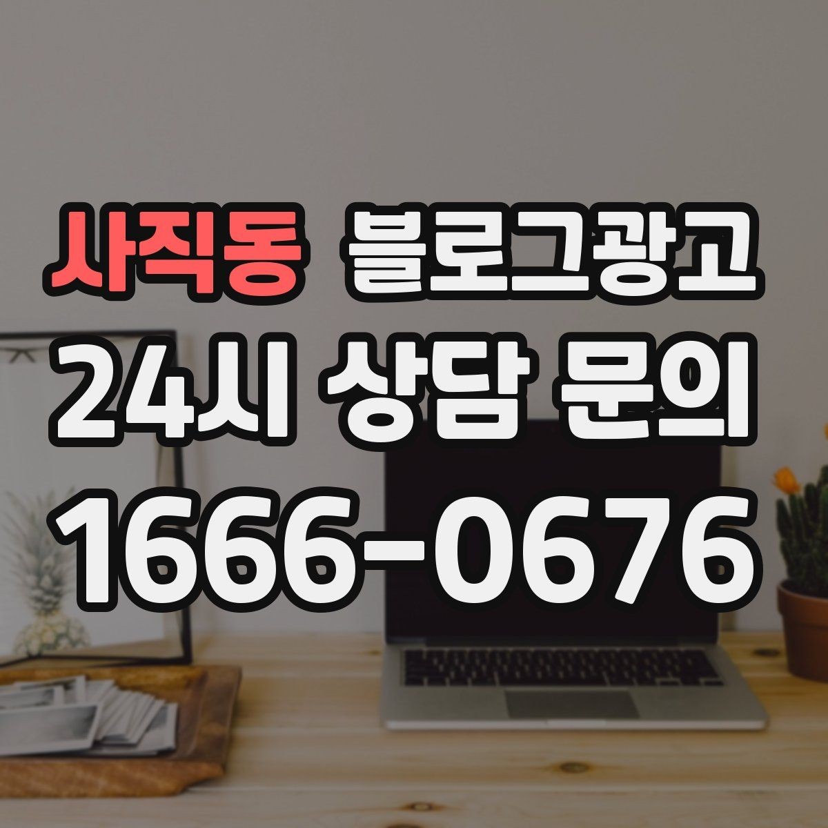 사직동 블로그광고 장기 휴무와 리뉴얼 소식을 전하는 제목