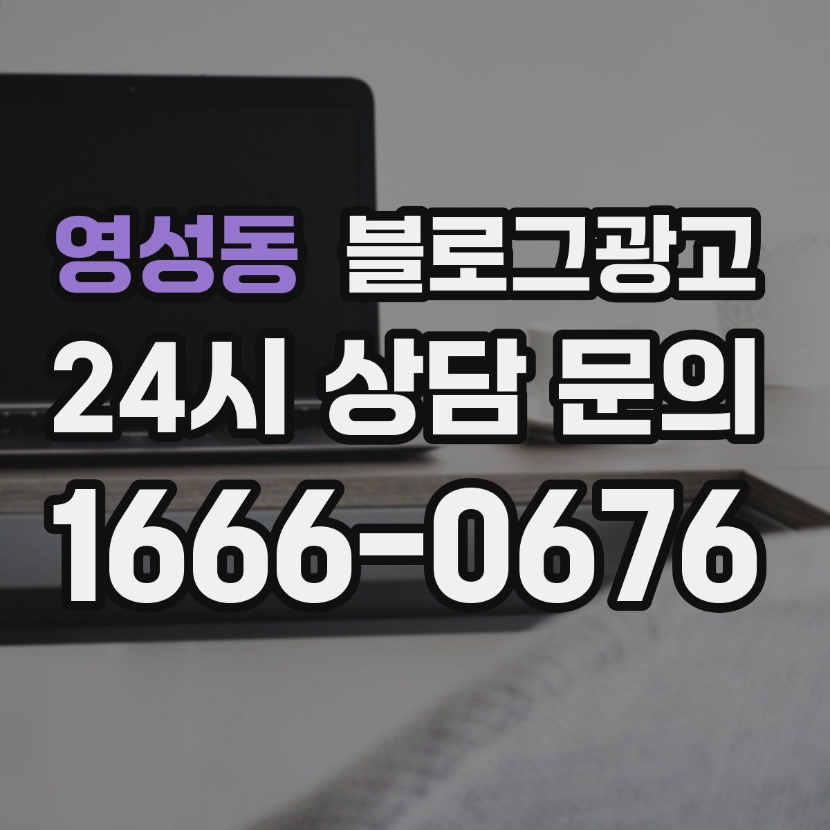 영성동 블로그 광고