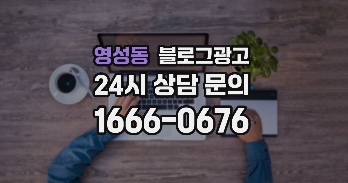 영성동 블로그 마케팅