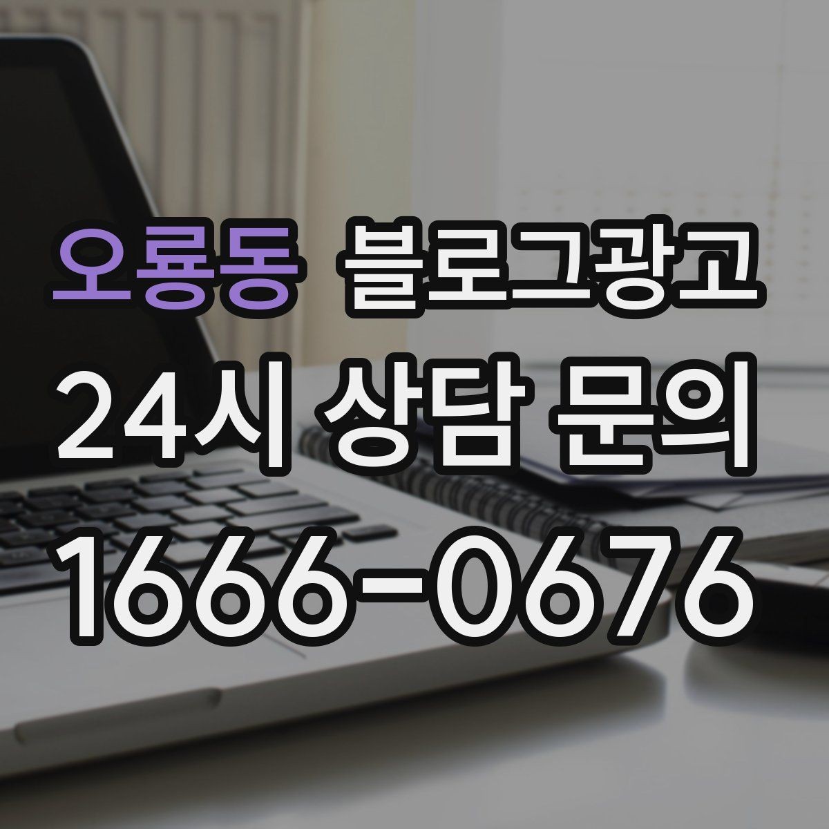 오룡동 블로그광고 재방문을 부르는 포장 스티커 메시지 소개
