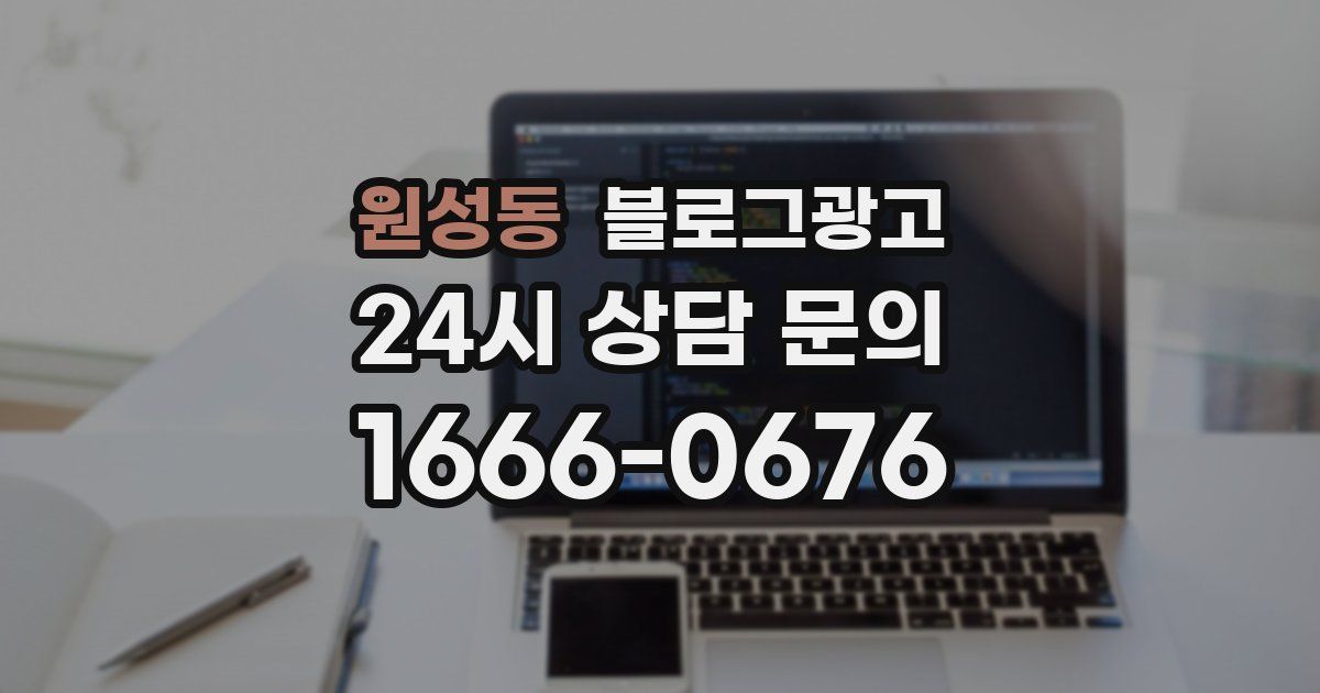 원성동 블로그 마케팅