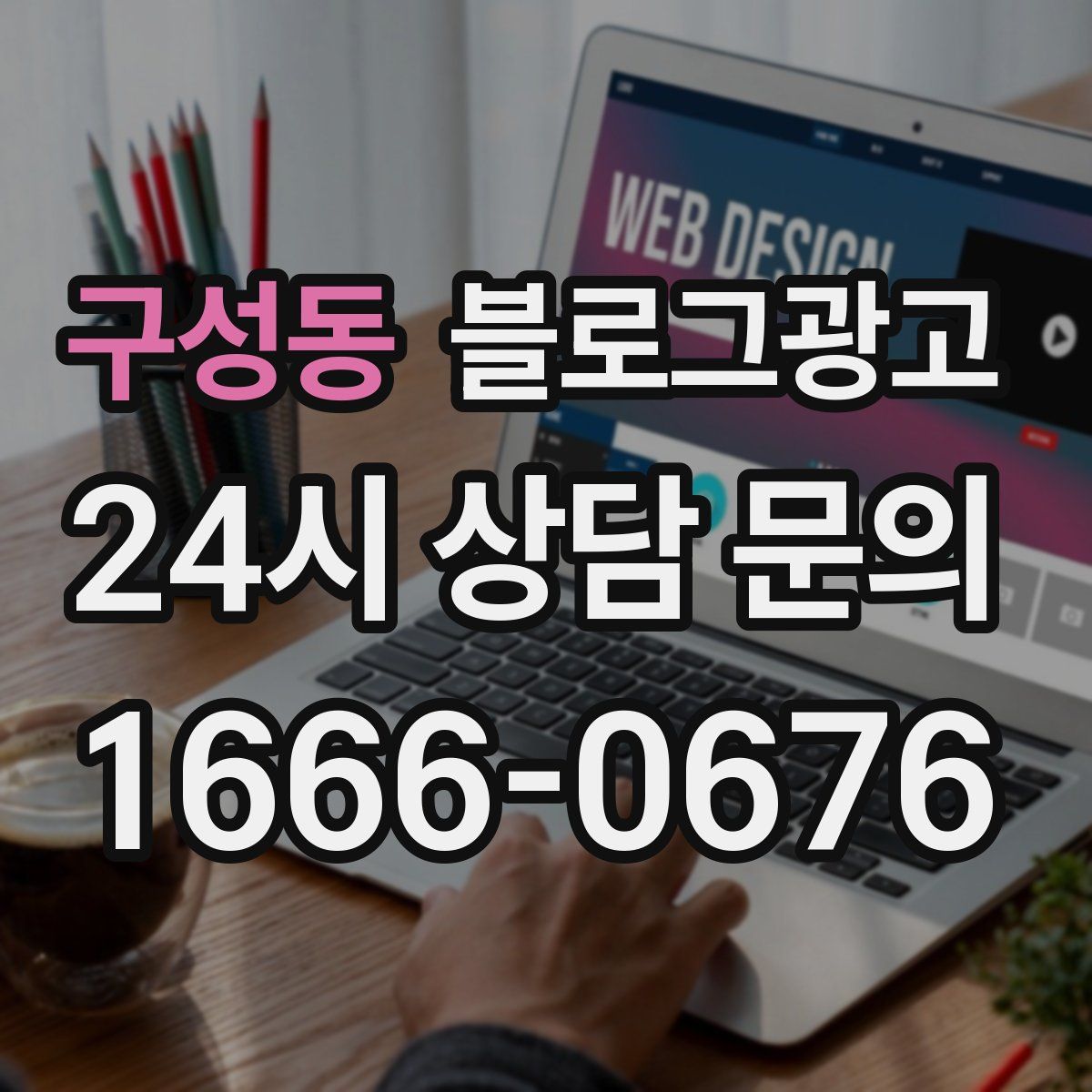 구성동 블로그 광고