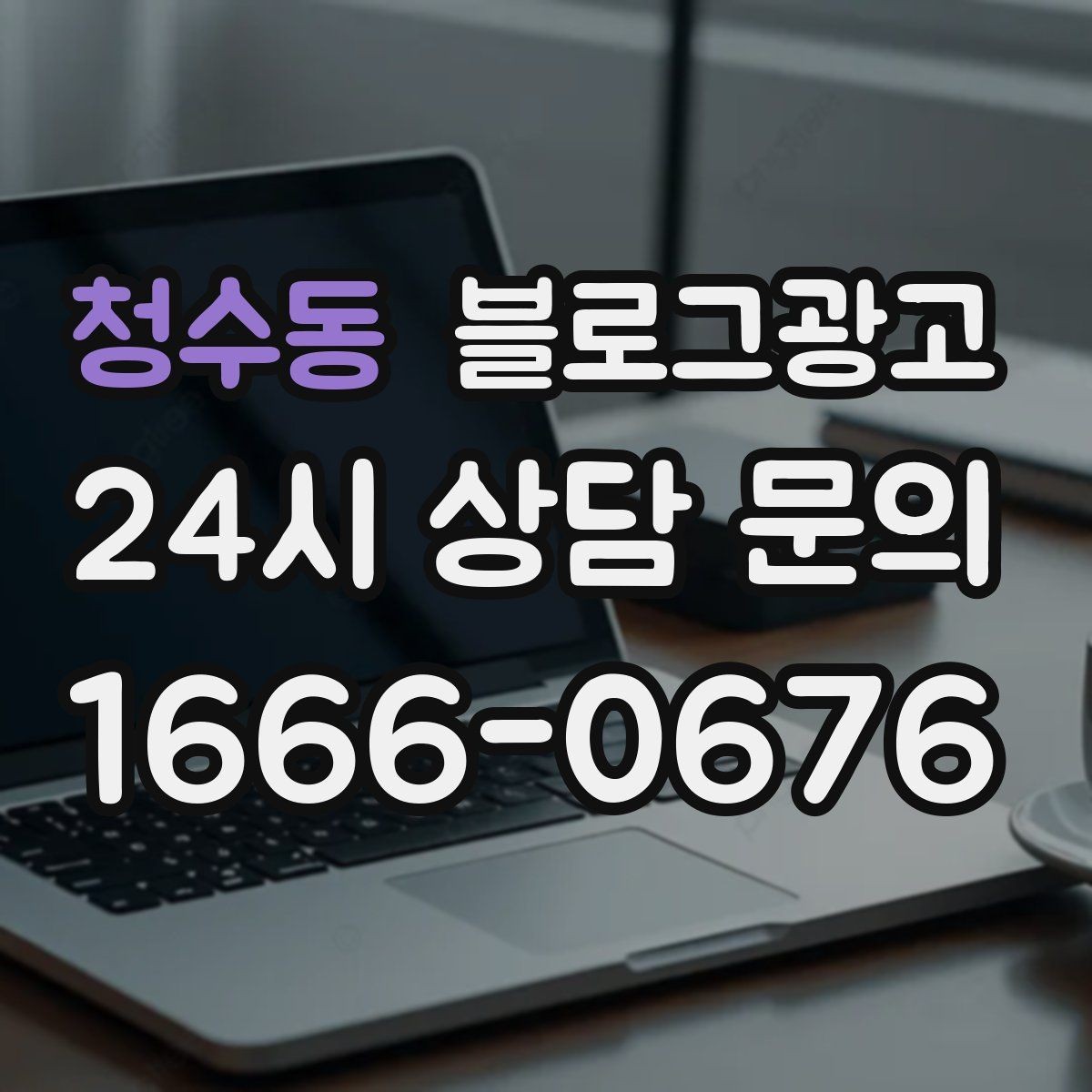 청수동 블로그광고 지도 길찾기까지 이어지는 동선 만들기