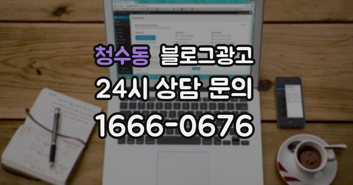 청수동 블로그 마케팅