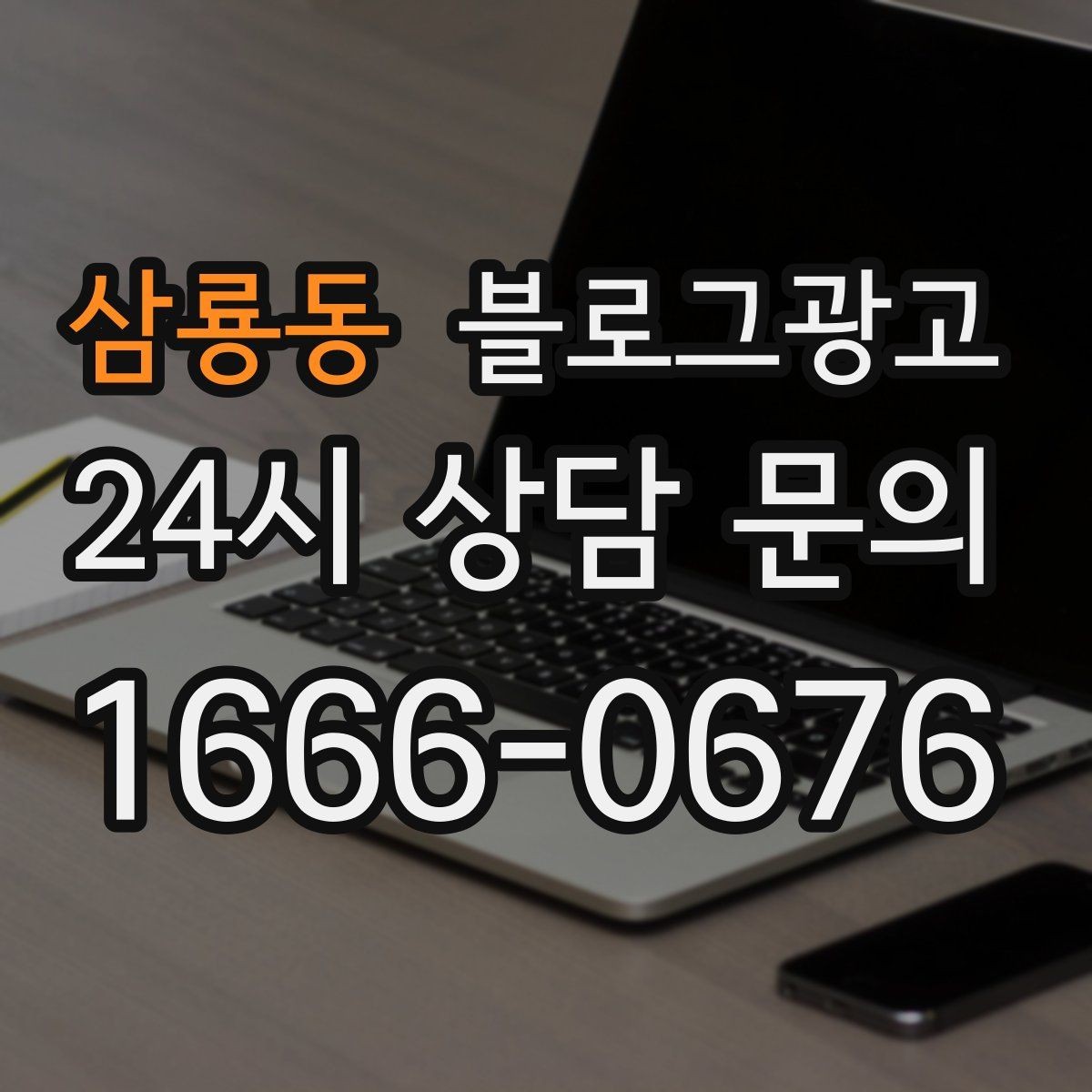 삼룡동 블로그광고 과거 글을 최신 정보로 손보는 리뉴얼 방법