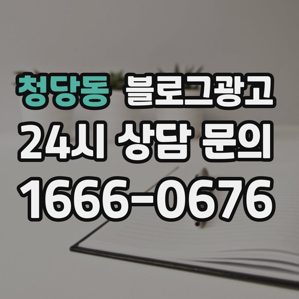 청당동 블로그광고 검색 광고 클릭 이후 이어지는 설명 페이지 설계