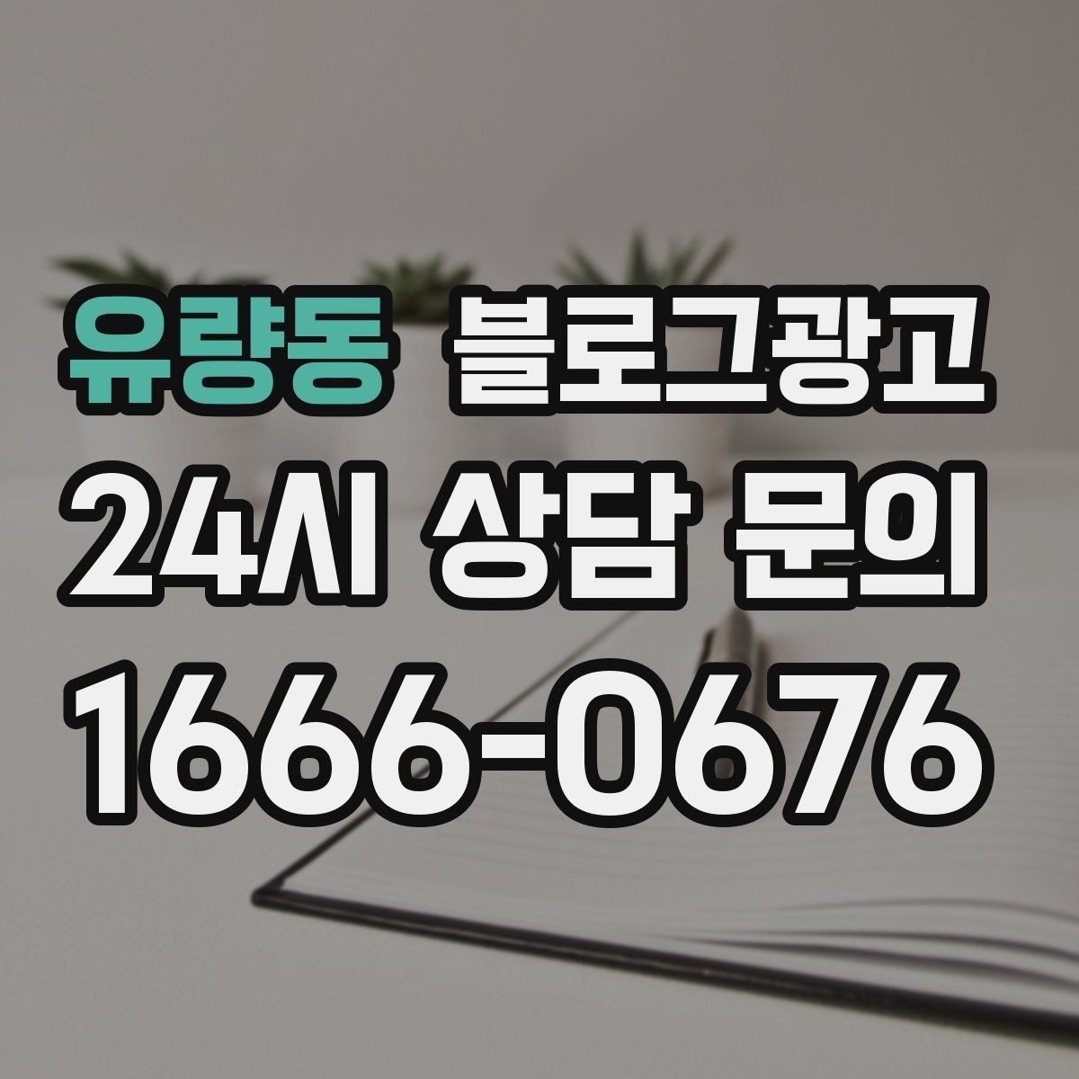유량동 블로그광고 붐비는 날과 한가한 날을 함께 보여 주는 글쓰기