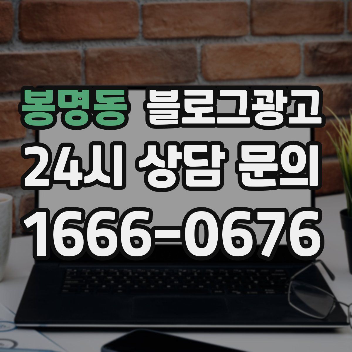 봉명동 블로그 광고