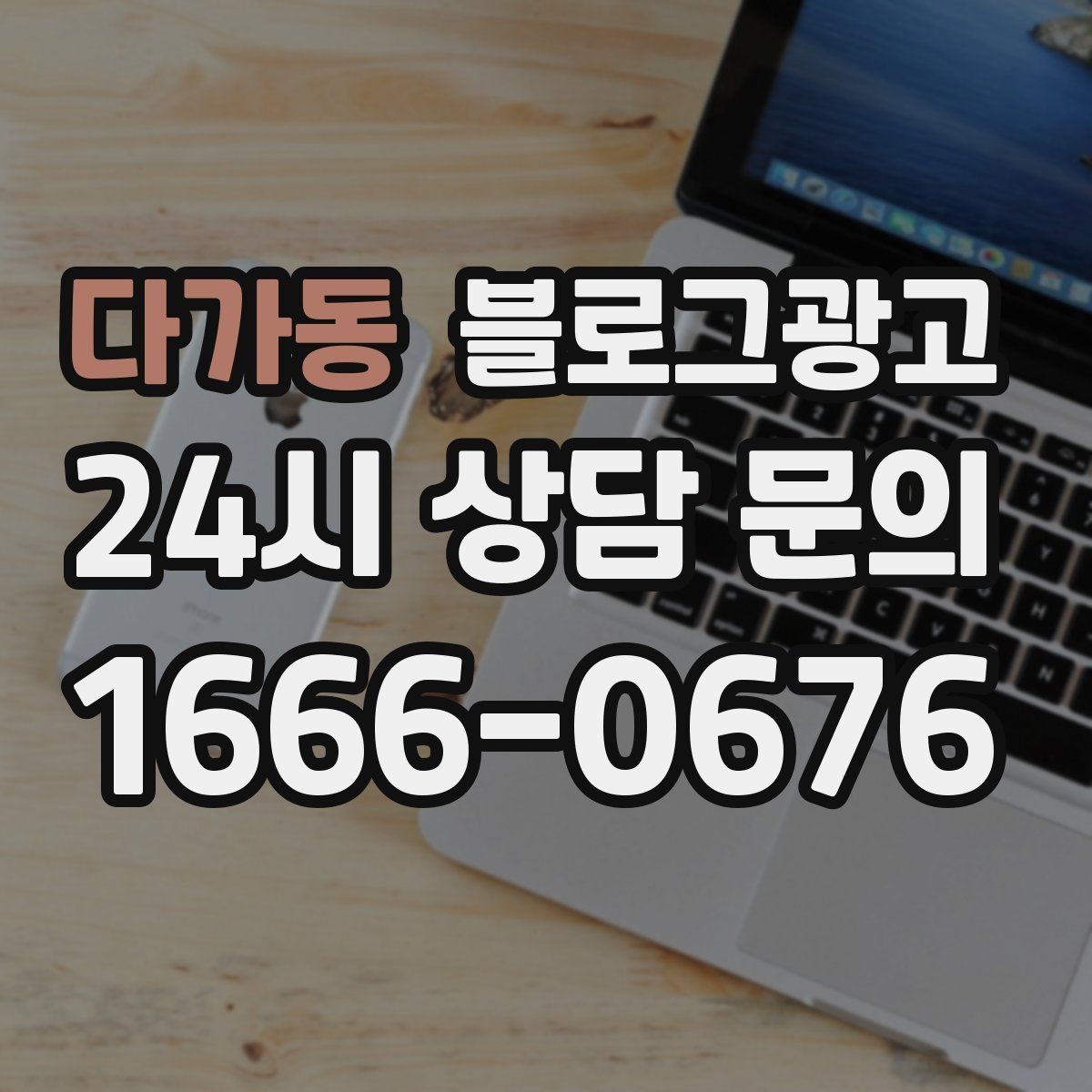 다가동 블로그광고 클릭만 늘고 문의가 없을 때 점검할 세 가지