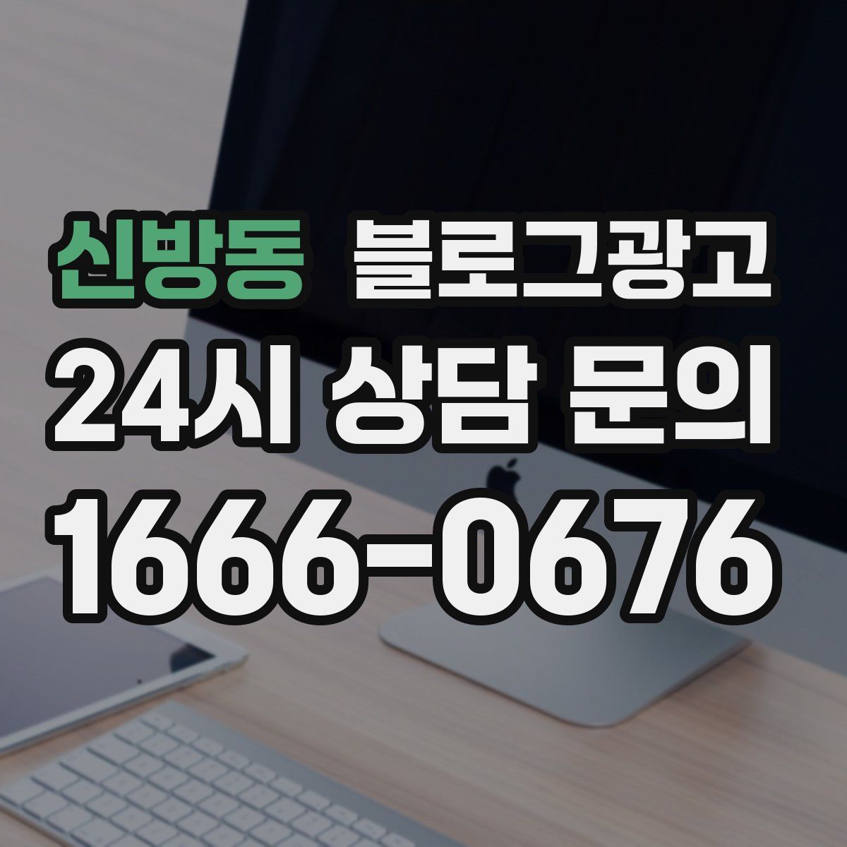 신방동 블로그 광고