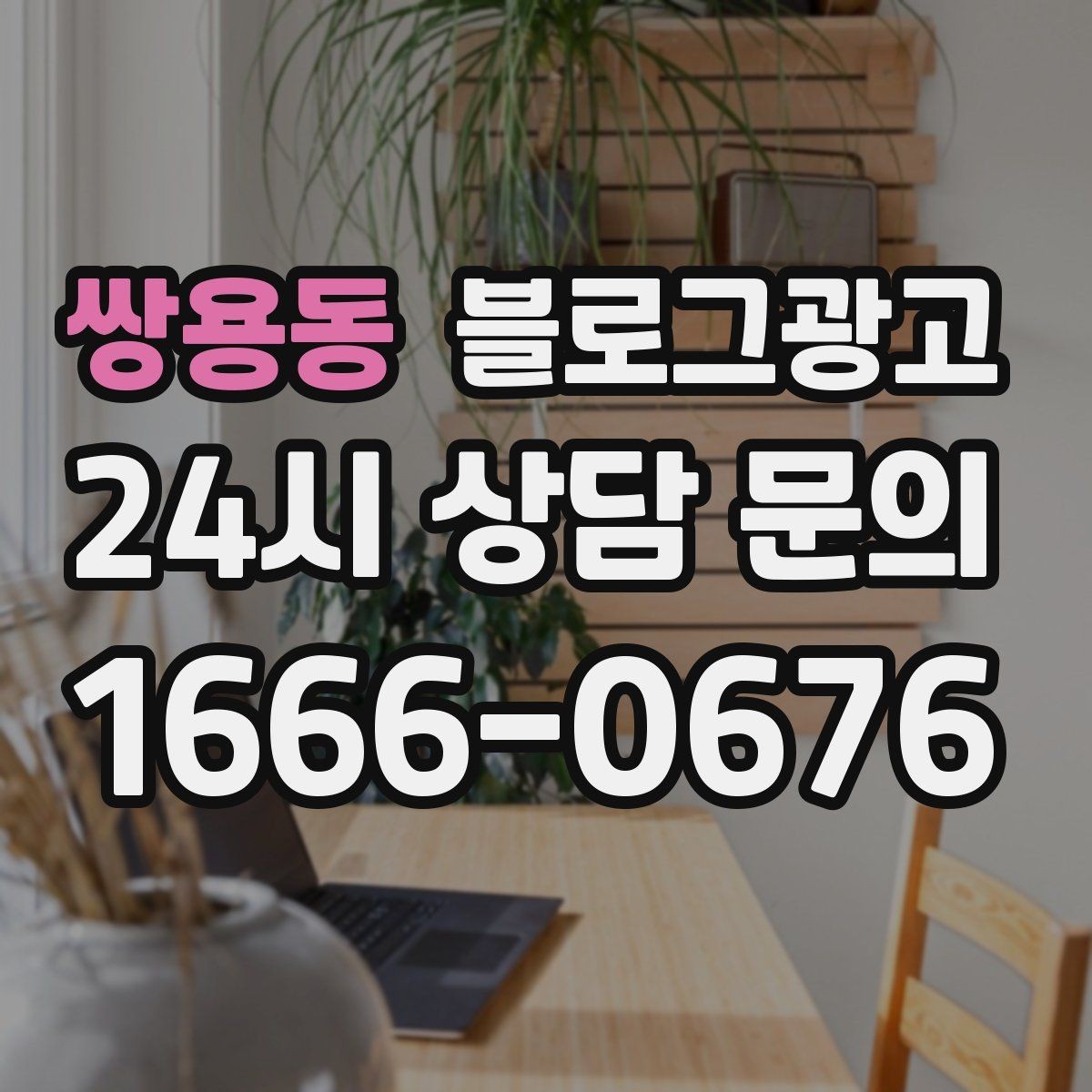 쌍용동 블로그광고 주말 가족 손님을 위한 키즈 친화 메시지