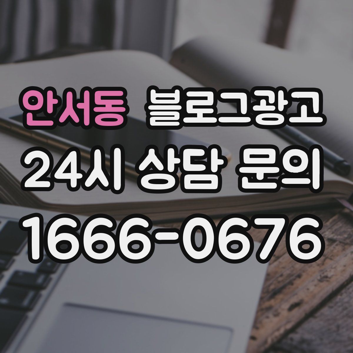 안서동 블로그 광고