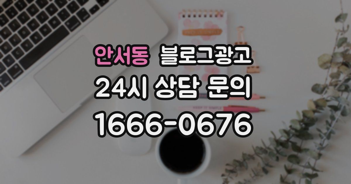 안서동 블로그 마케팅