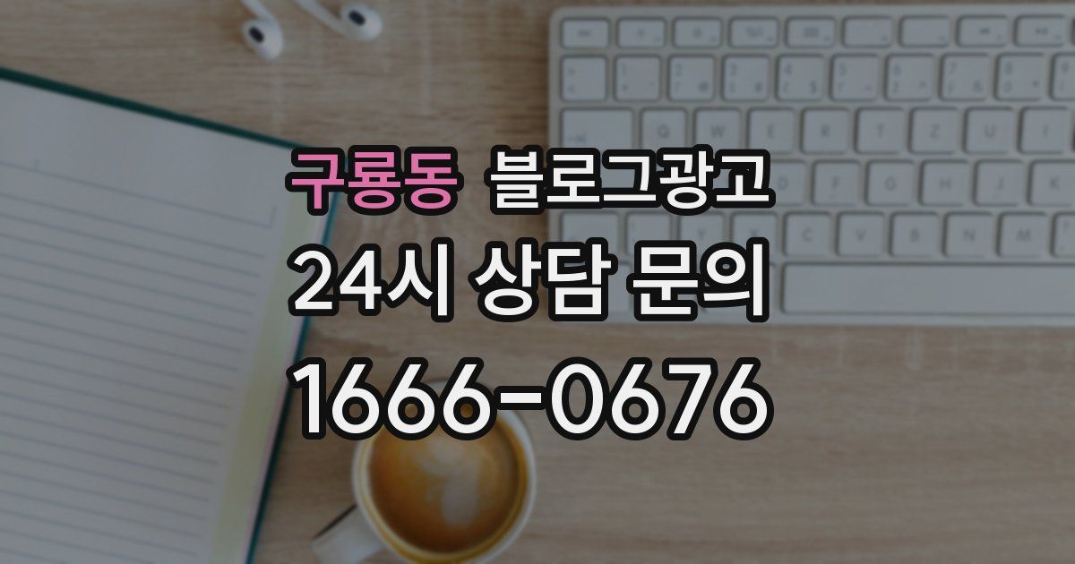 구룡동 블로그 마케팅