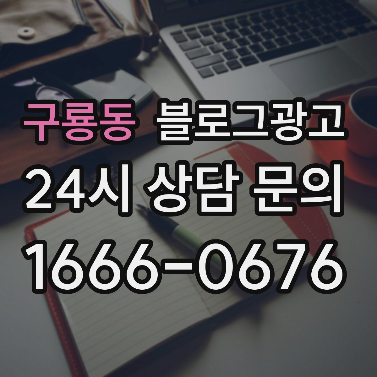 구룡동 블로그 광고