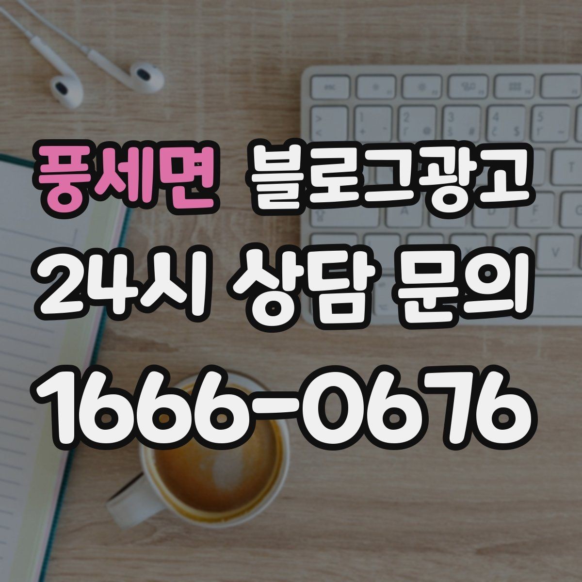 풍세면 블로그광고 지금부터라도 늦지 않은 온라인 자산 만들기
