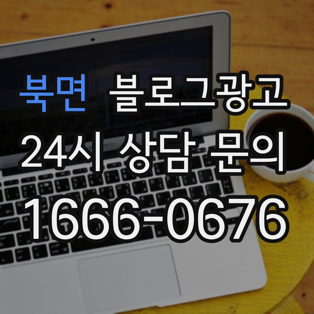 북면 블로그광고 상위 노출을 준비하는 기본 세팅