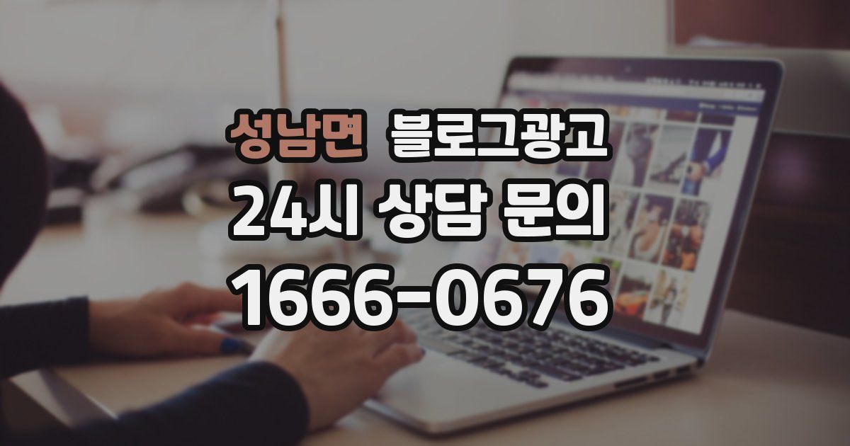 성남면 블로그 마케팅