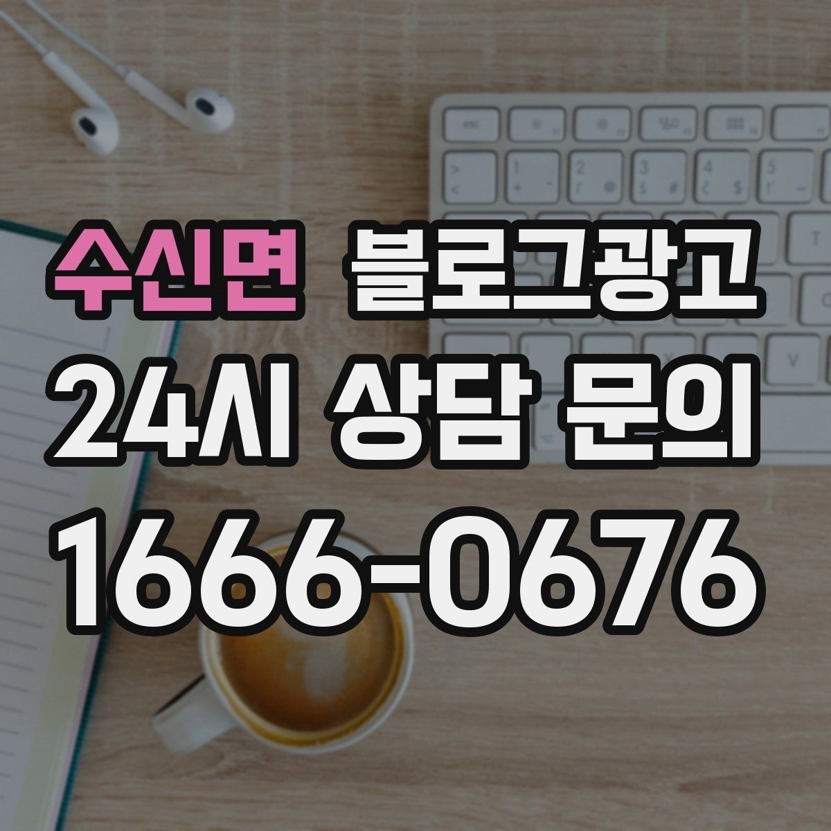 수신면 블로그광고 골프 연습장 스크린 골프 신규 회원 유도 콘텐츠
