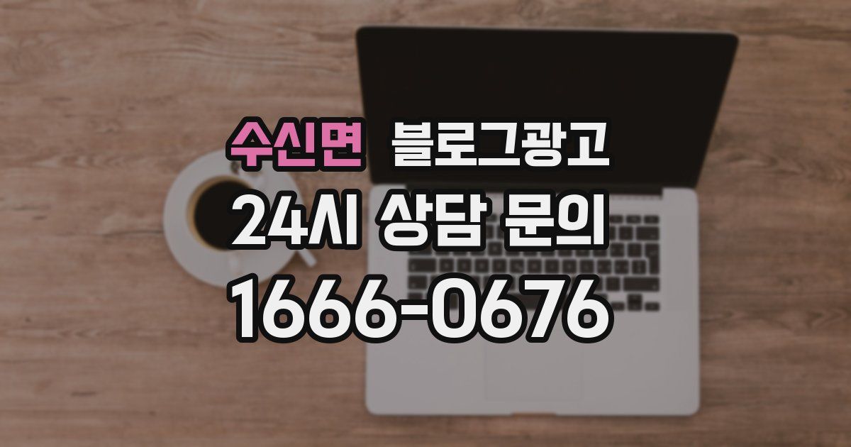 수신면 블로그 마케팅