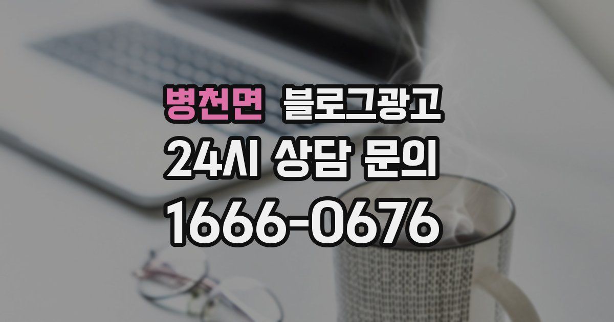 병천면 블로그 마케팅