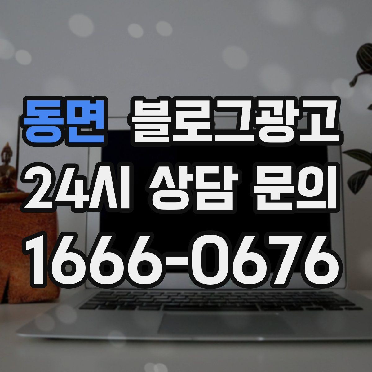 동면 블로그광고 지도 길찾기까지 이어지는 동선 만들기