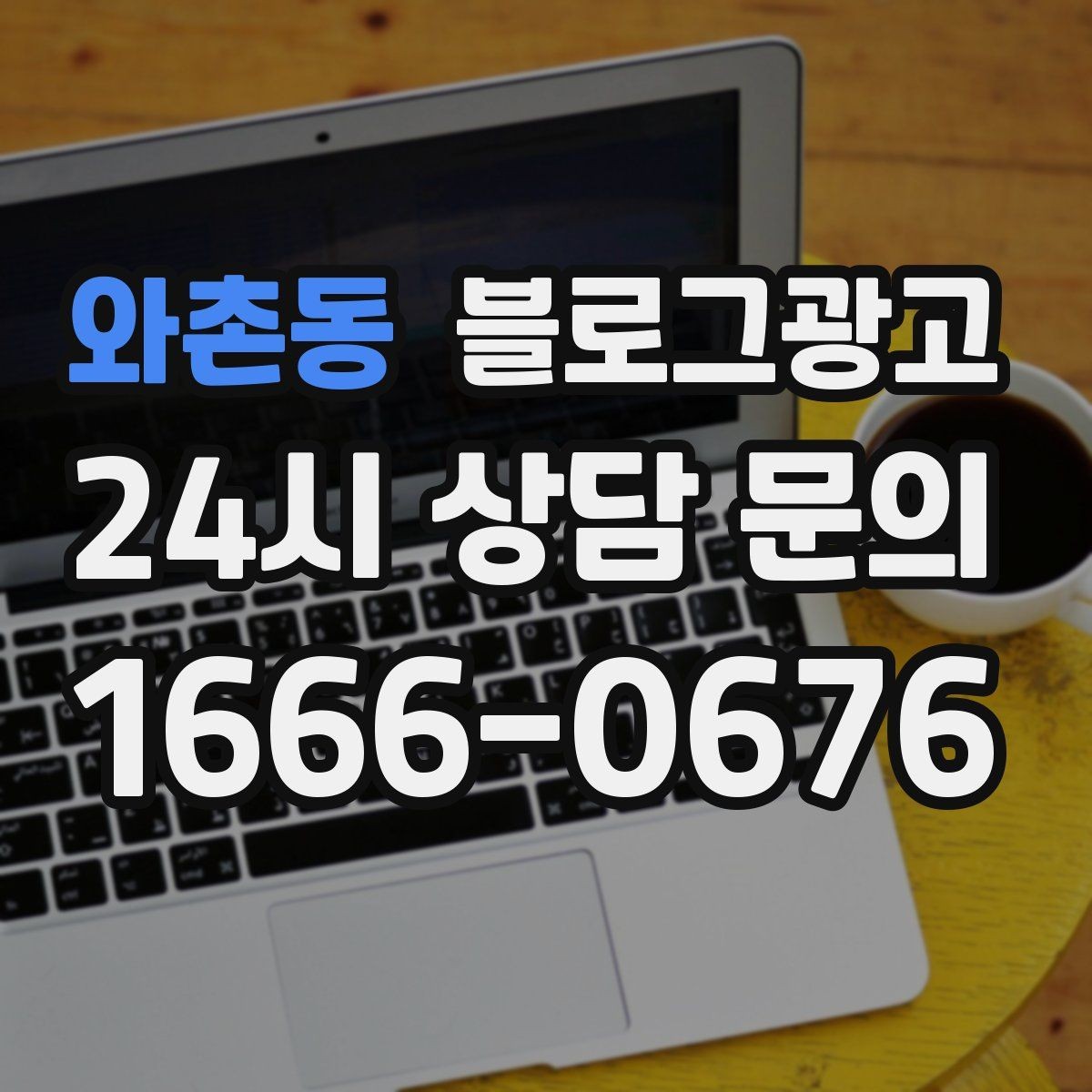 와촌동 블로그광고 소규모 가게를 위한 저예산 운영 노하우
