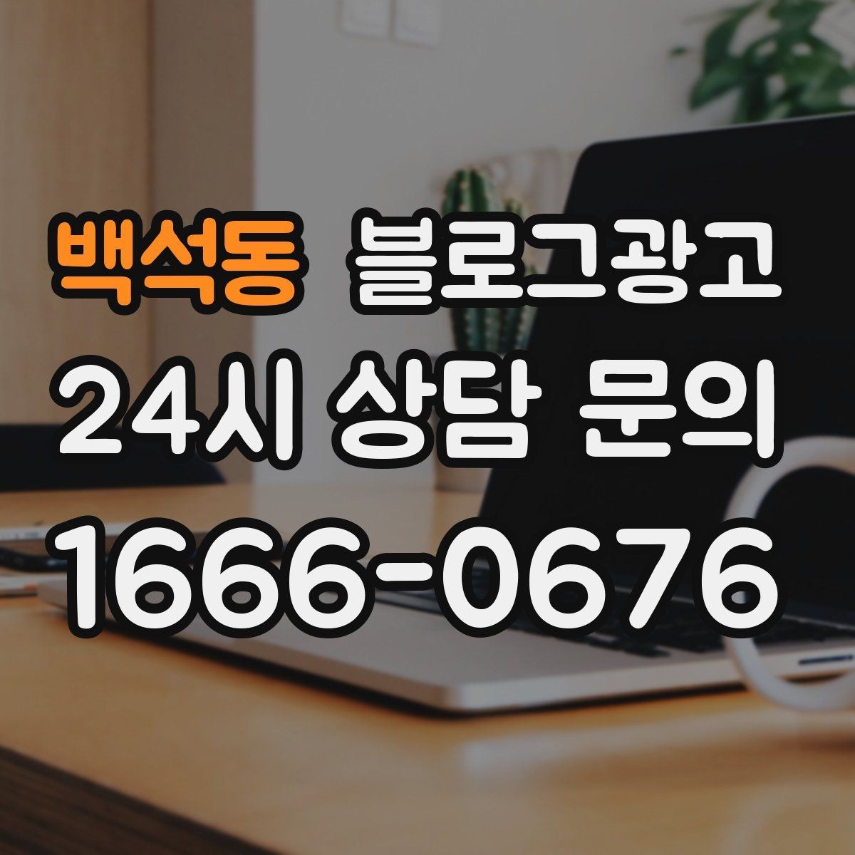 백석동 블로그광고 오랜만에 찾은 손님에게 건네는 환영 인사