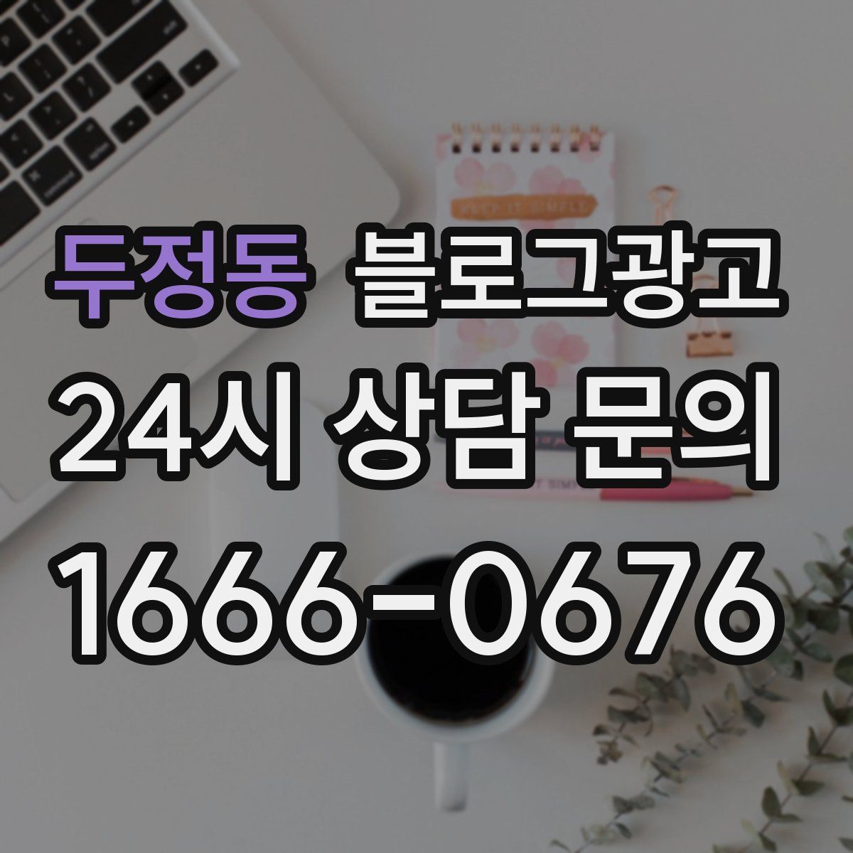 두정동 블로그 광고