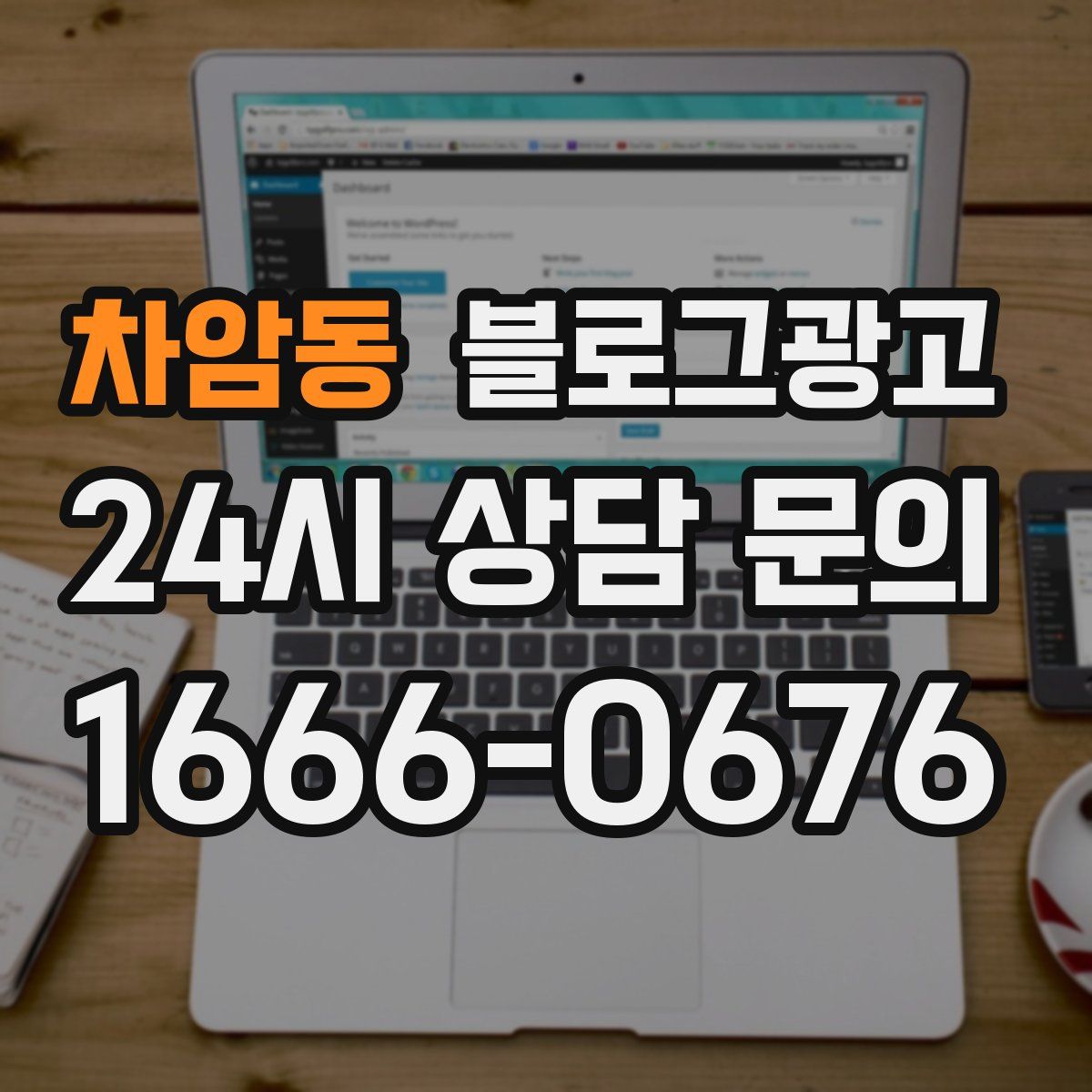 차암동 블로그 광고